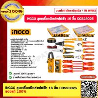 INGCO ชุดเครื่องมือช่างไฟฟ้า 16 ชิ้น รุ่น COS23025 ของแท้ 100%