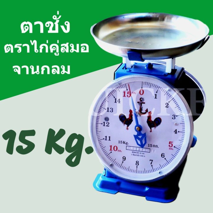 กิโลตราชั่ง-ตราสิงโต-15-กก-กิโล-จานกลม