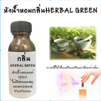 หัวน้ำหอมกลิ่นHerbal green  FRAGRANCE หัวน้ำหอมแท้100% หัวน้ำหอมใส่สบู่ หัวน้ำหอมใส่ครีม ใส่โลชั่น ขนาด30ML-100ML