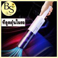 BSshop ที่ดูดฝุ่นพกพา ที่ดูดฝั่นในรถยนต์ เครื่องดูดฝุ่น ไร้สาย และมีสาย