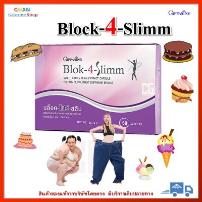 บล็อค-โฟร์-สลิม กิฟฟารีน อาหารเสริม อาหารเสริมสตรี ผู้หญิง ความสวยความงาม ไขมัน ผิวขาว Block-4-Slimm Giffarine