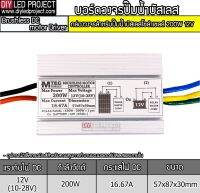 กล่องควบคุมปั๊มน้ำหอยโข่งบัสเลส 150W 12VDC รุ่น QB-60