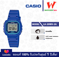 wHcasio นาฬิกาข้อมือเด็ก สายยาง สีน้ำเงิน กันน้ำได้ LA20 รุ่น LA-20WH :: LA-20WH-2A คาสิโอ้ LA-20 (watchestbkk คาสิโอ แท้ ของแท้100% ประกันศูนย์1ปี)