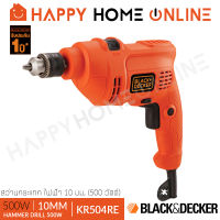 BLACK&amp;DECKER สว่าน สว่านกระแทก ขนาด 10 มม. (500 วัตต์) รุ่น KR504RE