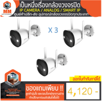 MOU Bullet 2C 4MP H.265 IPC-F42P 3 ตัว