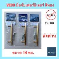 VECO มือจับเฟอร์นิเจอร์ สีทอง ขนาด 14 ซม. *ราคาถูก*