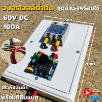 วงจรต่ำตัด สำเร็จรูปพร้อมใช้ ต่ำตัด 60V DC 100A โมดูลป้องกันแบตเตอรี่ ตัดการเชื่อมต่อ Low Voltage connect DC12-60V  พร้อมที่คีบแบตเตอรี่ สินค้าประกัน