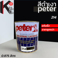 (214) สีดำเงา Peter - 0.875 ลิตร