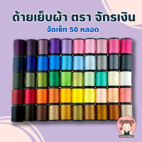 [เซ็ท 50 หลอด][ตราจักรเงิน] ด้ายเย็บผ้า ด้าย ด้ายเบอร์ 60/2 ความยาว 500 เมตร ด้ายตราจักรเงิน Golden Trade