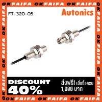 FT-320-05 AUTONICS Fiber Optic Senser ไฟเบอร์ออฟติกเซนเซอร์ รุ่น FT