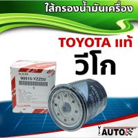 REVO รีโว่ Toyota revo ใส้กรองน้ำมันเครื่อง TOYOTA แท้ศูนย์ Vigo Revo Fortuner Innova 1ลูก รหัส 90915-YZZD2 รีโว้ อะไหล่ ของแต่งรถ รถREVO โตโยต้ารีโว่