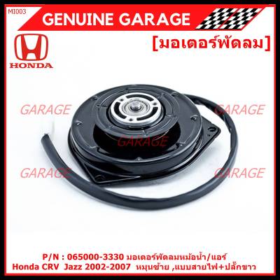 *****สินค้าขายดี***มอเตอร์พัดลมหม้อน้ำ/แอร์  Honda CRV  Jazz 2002-2007  Part No: 065000-3330 มาตฐาน OEM(รับประกัน 6 เดือน)หมุนซ้าย ,แบบสายไฟ+ปลั๊กขาว