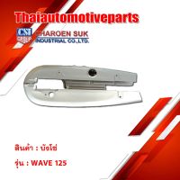 มีบริการเก็บปลายทาง บังโซ่เดิม WAVE125 เวฟ 125 มอเตอร์ไซค์ บังโซ่