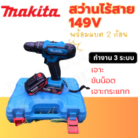 สว่านไร้สาย MAKITA 149V 3 ระบบ เจาะ ขันน็อต เจาะกระแทก ขันได้ถึง 18 ระดับ  รับประกัน 2 ปี (AAA)