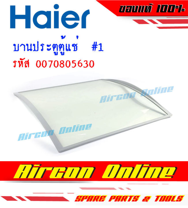 บานประตูตู้แช่-ฝั่งขวา-ตู้แช่-haier-รหัส-0070805630