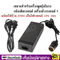 【พร้อมส่ง+COD】แปลงไฟบ้าน 220V เป็นไฟรถยนย์ อะแดปเตอร์รถ 12V DC 220V to 12V 10A Home Power Adapter Car Adapter AC Plug ( Black)