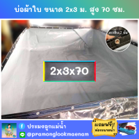 บ่อผ้าใบสำเร็จรูป ขนาด 2x3 ม. สูง 70 ซม. หนา 0.3 มม. ตอกตาไก่ เคลือบกันแสง UV แถมฟรีท่อระบายน้ำ