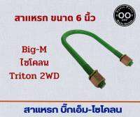 สาแหรก Big-M , Cyclone , Triton 2WD  บิีกเอ็ม , ไซโคลน , ไตรตัน ตัวเตี้ย ขนาด 6 - 11 นิ้ว (จำนวน 1 อัน)