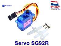 SG92R Mini Micro Servo 2.5kg-cm 160 องศา