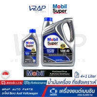 ⭐ Mobil ⭐ น้ำมันเครื่อง โมบิล เบนซิน Super 2000x2 SEA 10W-40 | ขนาด 4+1 ลิตร | Semi-Synthetic เกรด 8,000 กม