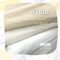 ? ผ้าดิบ ความหนา 9, 11, 13 ปอนด์ ? คุณภาพดี | ตัดแบ่งเป็นหลา (90 เซนต์) ?