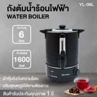 ￼OXYGEN ถังต้มน้ำไฟฟ้า พร้อมหุ้มกันความร้อน 6 ลิตร ถังต้มน้ำร้อน กระติกน้ำร้อนไฟฟ้า ถังน้ำร้อน ถังเก็บชานม Boiler ถังต้มชา หม้อต้มชา หม้อ