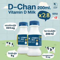 (BBF 11/10) นม D-Chan(ดีจัง) Vitamin D Milk 200ml 28 ขวด แถมฟรี 2 ขวด วิตามินดี นมพาสเจอร์ไรส์ รสออริจินัล นมวัว วันแม่