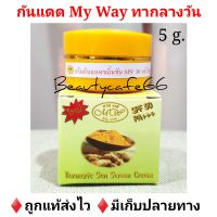 My Way ครีมกันแดด สูตรขมิ้นชัน SPF 50 PA++ ครีมขมิ้นชันมายเวย์ 5 g.  1 กระปุก ครีมกันแดดใยไหม