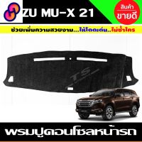 ⭐4.9  คุ้มค่า พรมปูคอนโซลหน้ารถ พรมปูหน้ารถ พรมหน้ารถ พรม Isuzu MUX MU-X 2021 2022 2023 2024 ใส่รวมกันได้ทุกyearที่ระุ คุ้มค่าสำหรัเงิน