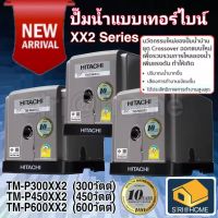 โปรโมชั่น+ Hitachi ปั๊มน้ำ รุ่นTM P300XX2 TM P450XX2 TM P600XX2ปั๊มน้ำ2ใบพัด ปั้มน้ำ ปั๊มน้ำ ปั้มน้ำอัตโนมัติTm-p300 xx2 Tm-p450 xx ราคาถูก ปั๊มน้ำ ปั๊มแช่ ปั๊มน้ำไดโว่ 2 นิ้ว ปั้มแช่ดูดโคลน ปั๊มน้ำอัตโนมัติ