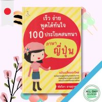 หนังสือ เร็ว ง่าย พูดได้ทันใจ 100 ประโยคสนทนาภาษาญี่ปุ่น I เรียนภาษาญี่ปุ่น คำศัพท์ภาษาญี่ปุ่น ไวยากรณืญี่ปุ่น บุชุ คันจิ