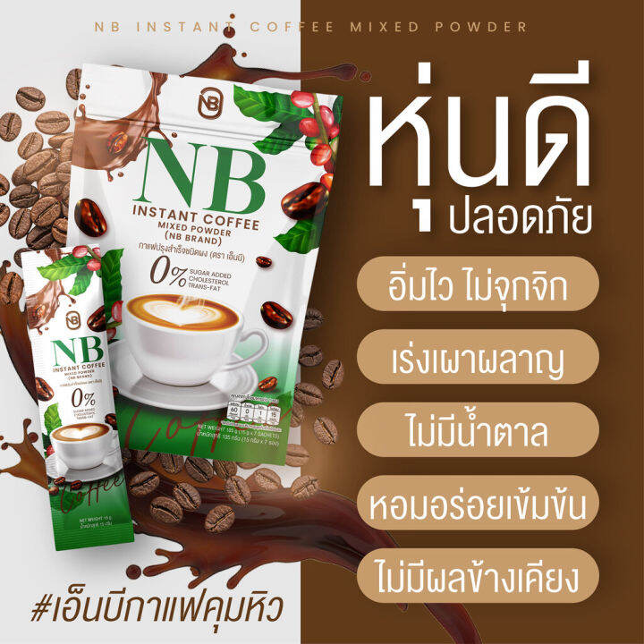 กาแฟเนเบียร์-กาแฟครูเบียร์-nb-coffee-1ห่อมี7ซอง