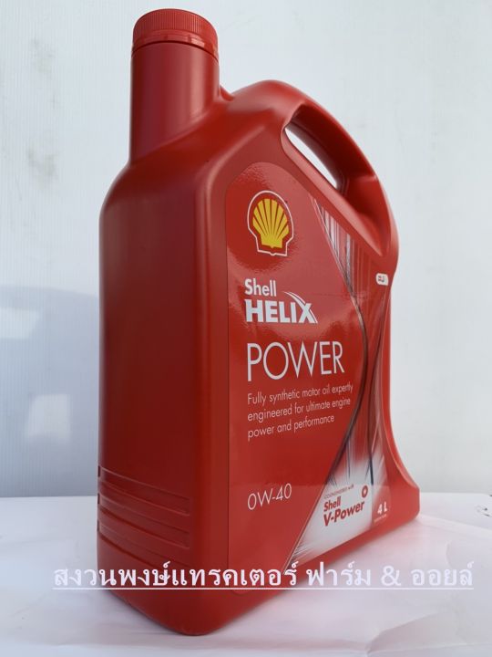 shell-น้ำมันเครื่อง-helix-power-v-เบนซิน-0w-40-4ลิตร-น้ำมันหล่อลื่น