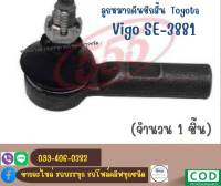 ลูกหมากคันชักสั้น TOYOTA VIGO 2WD โตโยต้า วีโก้  รหัสสินค้า SE-3881 ยี่ห้อ 555 (ตองห้า)