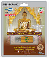 MP3 Flashdrive เสียง  พระคาถายอดพระกัณฑ์ไตรปิฎก USB-062 เสริมความมั่นคงในชีวิตช่วยเพิ่มโชคลาภและป้องกันภัยอันตรายต่างๆ