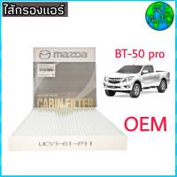 กรองแอร์ BT50PRO2.2 3.2 เรนเจอร์ 2.2 3.2 mazda bt-50 pro ford ranger 2.2 3.2 OEM mazda