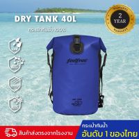 กระเป๋ากันน้ำ กระเป๋าเป้สะพายหลังกันน้ำ FEELFREE DRY TANK 40L