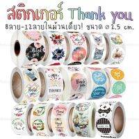 สติ๊กเกอร์ขอบคุณ สติ๊กเกอร์ ขอบคุณ แบบเยอะมาก! 8-12 ลายในม้วนเดียว (รหัส STK-3)