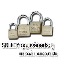 SOLLEYแม่กุญแจ กุญแจล็อคประตู พร้อมลูกกุญแจ 3 ดอก ทนแดด ทนฝน ราคาถูก คอยาว 30มม.-60มม. A306