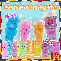 สไลม์ สลามน้องหมีแคร์แบร์ CAERBEAR สไลม์พร้อมเม็ดโฟม สุ่มสี