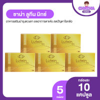 Chana Lutein Mix ชาน่าร์ ลูทีน มิกซ์ อาหารเสริมวิตามินบำรุงดวงตา 5 กล่อง