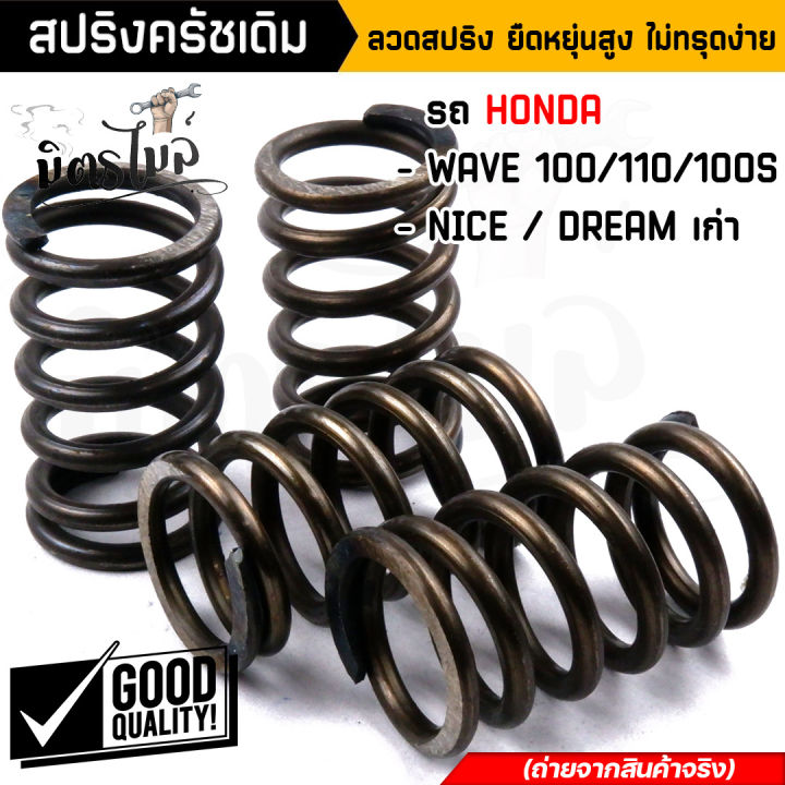 สปริงครัชเวฟ100-สปริงครัชเดิม-wave100-110-dream100-nice-1ชุด4ตัว-ลวดสปริง-ยืดหยุ่นสูง-ไม่ทรุดง่าย-ต่อเกียร์กระชับ