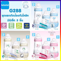 MAM ชุดแรกเกิด ขวดนม ป้องกันโคลิค 5 ชิ้น Easy Start  Anti-Colic Bottle Mini Set (5 Pcs.) เซต ขวดนม Mam  และอุปกรณ์ 5 ชิ้น สำหรับเด็ก 0+