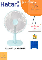 พัดลมตั้งโต๊ะ HATARI รุ่น HT-T16M1 ( 16นิ้ว )