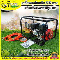 เครื่องยนต์พ่นยา ปั้มพ่นยาสามสูบ 1นิ้ว/30mmพร้อมเครื่องยนต์6.5แรง  รับประกันคุณภาพ Byดีจริงการเกษตร