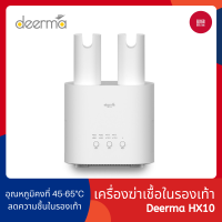 Deerma HX10 เครื่องกำจัดกลิ่นรองเท้า เครื่องเป่ารองเท้า เครื่องลดความชื้น