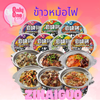 zihaiguo ข้าวหม้อไฟแบบพกพา สุกเองไม่ง้อไฟ สำเร็จรูป ข้าวหอมมะลิ  อร่อย9รสชาติ