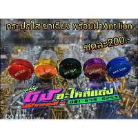 กระปุก ปั้มบนใส Ant lion พร้อมฝา แบบ ขาเฉียง มี 5 สี  อันละ 200.-