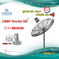 ชุดจานดาวเทียม PSI 1.85m. C-BAND+infosat LNB C-Band 5G 1จุดอิสระ รุ่น C1+ (ป้องกันสัญญาณ 5G รบกวน)