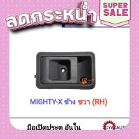 ?ส่งฟรี มือเปิดประตู​ ด้านใน​ TOYOTA MightyX, ไมตี้เอ๊กซ์​ ข้างขวา (RH)​ ส่งจากกรุงเทพ ตรงปกจ้า